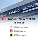 JUSTDANCE학원