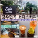 현곡 | 경주현곡카페 소디스커피 데이트코스 대형브런치카페