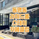광주광역시 동구 재활용선별장 | 동명동 카페 라이드올스테이카페클럽 숨은보석카페