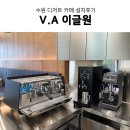 소규모 디저트 카페창업 커피머신 추천 및 설치후기 / 도면컨설팅