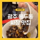 메이홍 | 광주 용두동 중국집 메이홍 짜장면 괜찮은 집 재방문 후기🍜