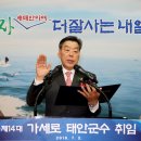 태안군, 제14대 가세로 태안군수 취임(대한타임즈) 이미지