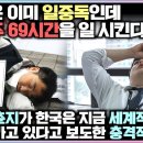 한국 69시간 근무제, 시대를 거스르는 기적같은 정책이라 불리는 놀라운 이유 이미지