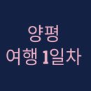프라토이 | 양평 여행 1일차(양평 가볼만한 곳, 양평 일주일 살기)