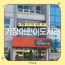 기장디지털도서관 | 기장어린이도서관_4개월 아기와 방문 후기ㅣ북스타트 책꾸러미 1단계 신청