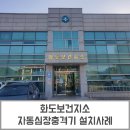 화도보건지소 이미지