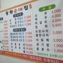 동원순대 - 제천시 청풍호로 1022 | 동원순대