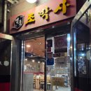 명품 조박사 짬뽕짜장 이미지