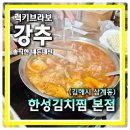 내가 진짜 김치찜&김치찌개 다 | 김해 삼계동 맛집 김치찜에 라면사리 게임끝 연중무휴 한성김치찜본점