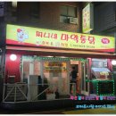 찌니네마약통닭 - 은평구 갈현로36길 20 | 찌니네마약통닭