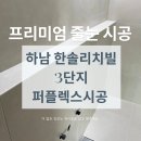하남 한솔리치빌 3단지 퍼플렉스 줄눈시공 후기 - 깨끗하고 고급스러운 공간 완성