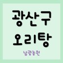 고봉로175번길 | 광산구 오리탕 가성비 최고! 광주 오리탕 맛집인 것 같아요~
