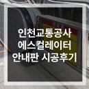 인천교통공사 | 인천교통공사 에스컬레이터 안내판 시공 후기