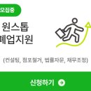 원스톱행정경영컨설팅 이미지
