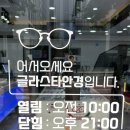 글라스타 개포점 | 강남 개포동 안경 글라스타 안경