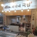 서가네 국집 이미지