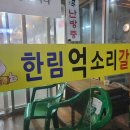억소리갈비