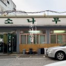 대전 소나무집 노포맛집 오징어찌개의 쿰쿰한 매력
