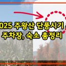 약수온천모텔 | 2025 주왕산 단풍 절정시기 &amp; 주차장, 숙소 총정리