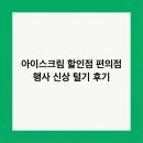 아이스크림할인점 | 아이스크림 할인점 편의점 행사 신상 털기 후기