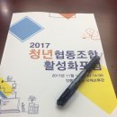 바름학생복협동조합 | 안동대학교 청년협동조합 활성화포럼 후기