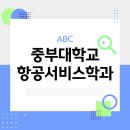 중부대학교 | 중부대학교항공서비스학과, 준비 방향이 중요한 이유