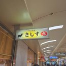 성사동 308-11 부근 | 오사카 닛폰바시역 초밥 맛집, 스시 사카바 사시스 난바