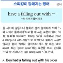 have a falling out with~(~와 사이가 틀어지다) 이미지