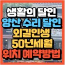 영신사 | 생활의 달인 양산수리달인 청량리노포 외길인생 50년세월 (+위치 예약방법)