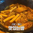 맛있는 떡볶이와 튀김 | [고양/행신] 맛있는밤 | 즉석떡볶이와 통오징어튀김 행신동 맛집
