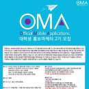 오엠에이코리아 대학생 홍보마케터 2기 면접후기와 닥터Z의 만행들!!