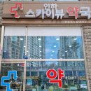 인하스카이뷰약국 이미지