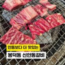 안동약국 | 대구 남구 봉덕동맛집 신안동갈비 위치 영업시간 휴무일 정보 14년 찐단골 내돈내산 후기