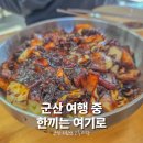 군산중학교 | 군산 지린성 고추짜장 후기 평일 웨이팅 주차 팁까지!