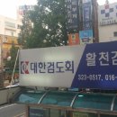 활천검도관 이미지