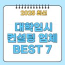 가야금 프리미엄(소수정예)(수시접수) | 대학 입시 컨설팅 업체 BEST 7 (선택기준, 비용 총정리)