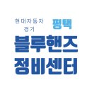 ㈜블루핸즈장당점 | 경기 평택 블루핸즈에서 자동차검사 예약부터 정비, 1급공업사 서비스까지! 전국 현대자동차서비스센터...