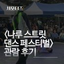 나루 스트릿댄스 페스티벌 | [서포터즈] 2024 나루 스트릿 댄스 페스티벌 후기