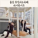 아이라이크키즈카페울산