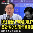 내년 환율 1700원 가나? “이대로면...필연!...”美와 멀어진 한국경제에 닥칠 퍼펙트 스톰 / 김대종 세종대 교수 이미지