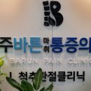광주바른마취통증의학과의원