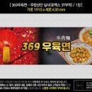 369우육면