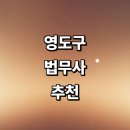 법무사강경식사무소 | 부산 영도구 법무사 잘하는곳 추천 | 등기 증여 비용 후기 법인설립
