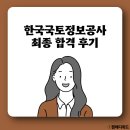 [한국국토정보공사 면접] lx 지적측량 역량 면접 준비 방법(+최합 후기)