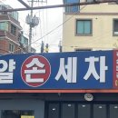 로얄손세차 이미지