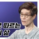 규칙을 맹목적으로 따르는 노예로서의 삶을 살지 않나요? [주인공으로 살아가기 7회] 거리의 철학자 강신주 이미지