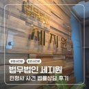 법무법인미추홀 | 인천형사전문변호사 법무법인 세지원 전기자전거 사고 합의금 상담 후기