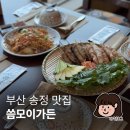 송정가든 | 부산 송정 맛집 씀모이가든 빠짐없이 다 맛있었던 후기