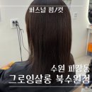 수원 퍼스널 매직펌/클리닉/컷 - 그로잉살롱 북수원SK자이점(내돈내산)