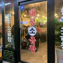 태평소곱창 이미지